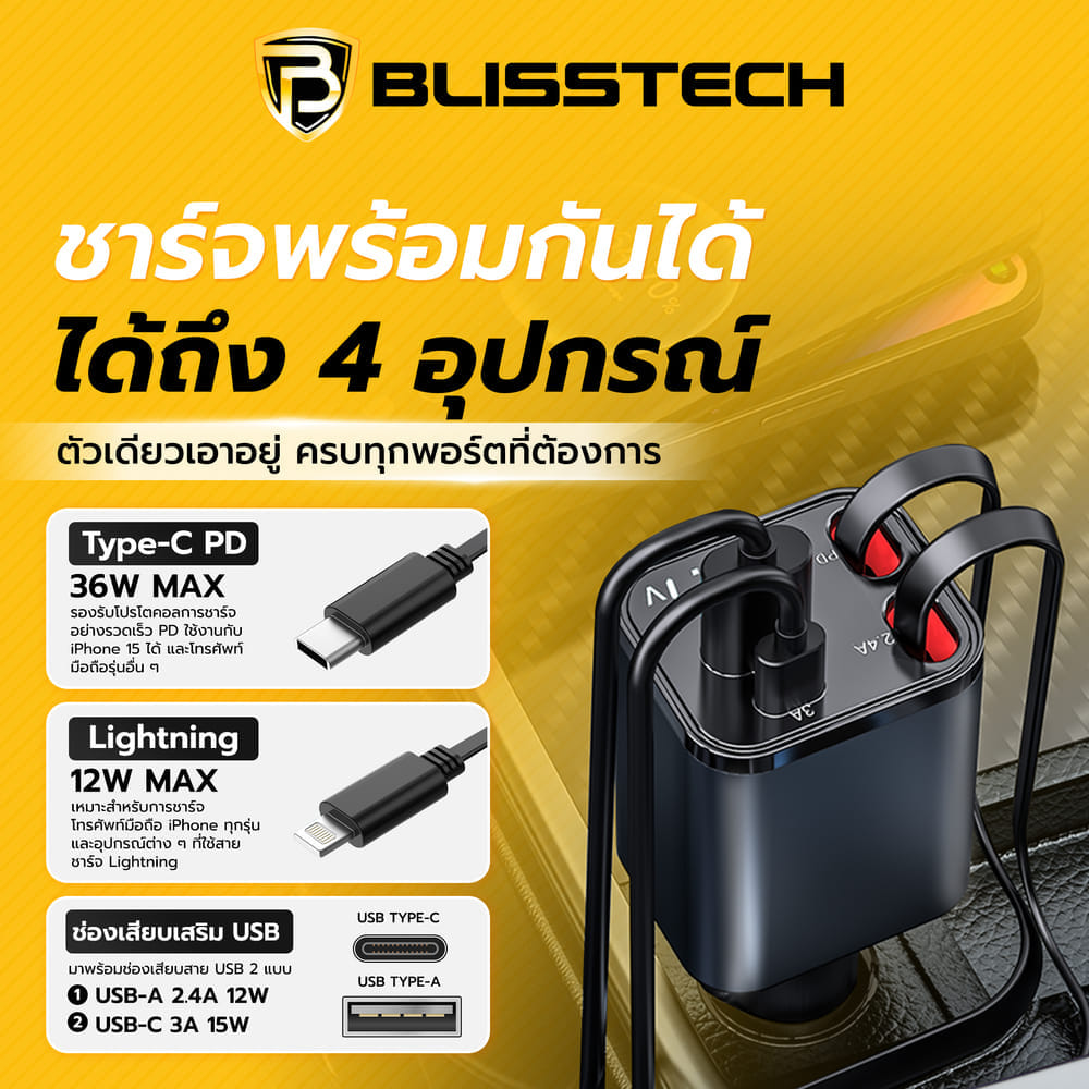 ที่ชาร์จในรถยนต์ BLISSTECH รุ่น MINI-CL 36W FAST CHARGE สายชาร์จยืดหดได้ 80ซม. TYPE-C / LIGHTNING / USB-A / USB-C